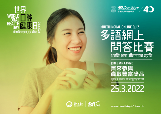 HKU Faculty of Dentistry 40th Anniversary – World Oral Health Day 2022 Multilingual Online Quiz
 